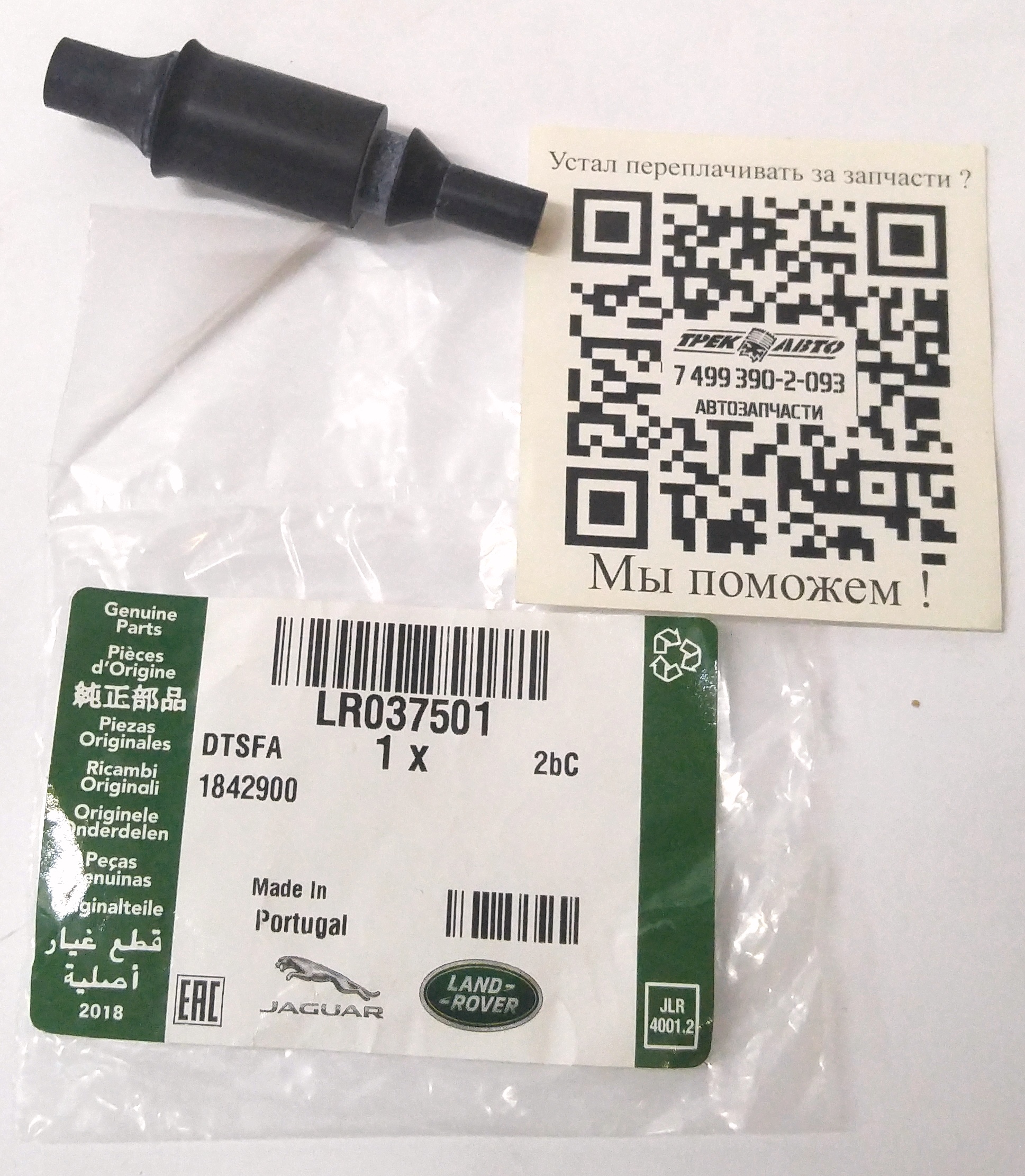 Демпфер резиновый (LR037501||LAND ROVER)